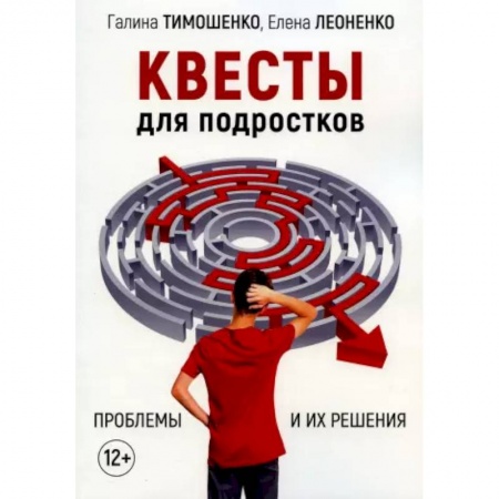 Психология личности, книга Квесты для подростков. Проблемы и их решения заказать