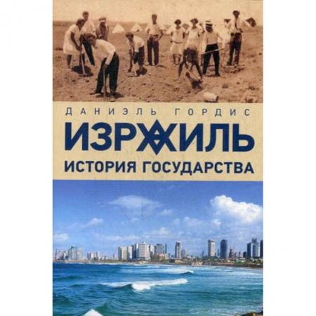 Израиль, книга Израиль:история государства заказать