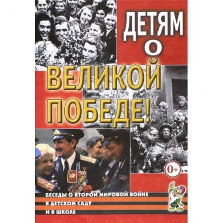 Методика преподавания отдельных предметов, книга Детям о Великой Победе. Беседы о Второй мировой войне в детском саду и школе заказать