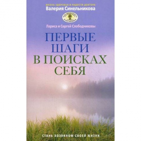 Книги, книга Первые шаги в поисках себя заказать
