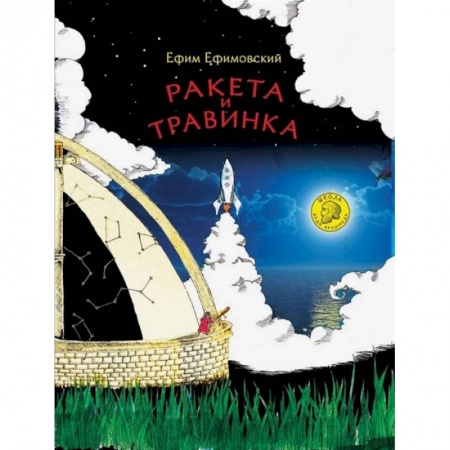 Русская поэзия для детей, книга Ракета и травинка заказать
