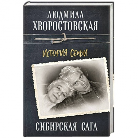 Другие биографии, мемуары, книга Сибирская сага. История семьи заказать