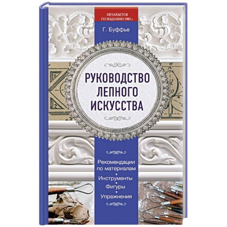 Книги, книга Руководство лепного искусства заказать