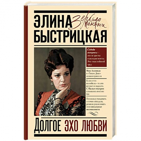 Мемуары, биографии деятелей культуры, искусства, книга Долгое эхо любви заказать