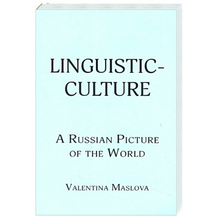Чтение на английском языке, книга Linguistic-culture. A Russian Picture of the World заказать