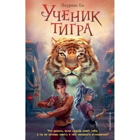 Зарубежная литература для детей, книга Ученик тигра заказать