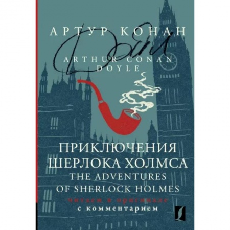 Чтение на английском языке, книга Приключения Шерлока Холмса = The Adventures of Sherlock Holmes заказать