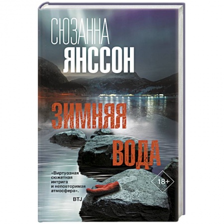 Зарубежный детектив, книга Зимняя вода заказать