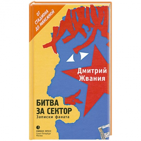 Книги, книга Битва за сектор заказать