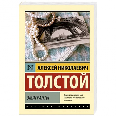Русская классика, книга Эмигранты заказать