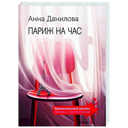 Отечественный женский детектив, книга Париж на час заказать