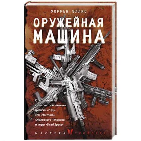 Зарубежный детектив, книга Оружейная Машина заказать