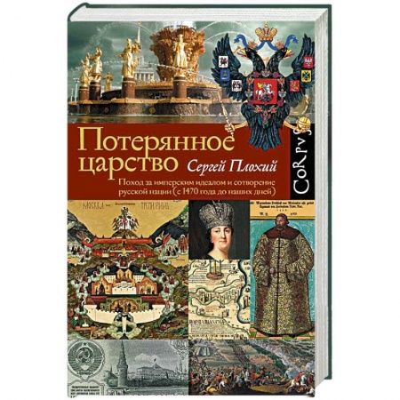 Историография. Общие работы, книга Потерянное царство заказать