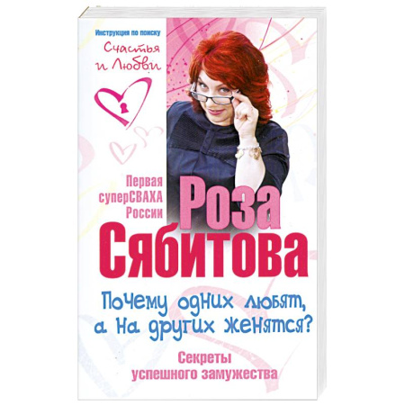 Книги, книга Почему одних любят, а на других женятся. Секреты успешного замужества. Советы первой свахи России заказать