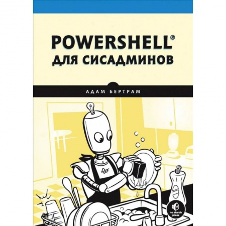Компьютерная литература, книга PowerShell для сисадминов заказать