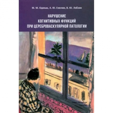Неврология, книга Нарушение когнитивных функций при цереброваскулярной патологии заказать