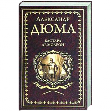 Зарубежная классика, книга Бастард де Молеон заказать