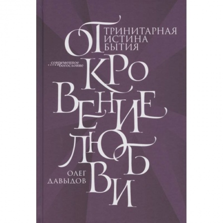 Богословие. Апологетика, книга Откровение Любви. Тринитарная истина бытия заказать