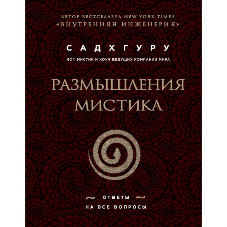 Эзотерические учения, книга Размышления мистика. Ответы на все вопросы (бизнес) заказать
