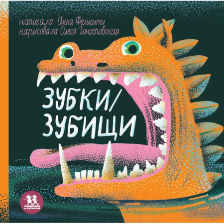 Животный и растительный мир, книга Зубки и зубищи заказать
