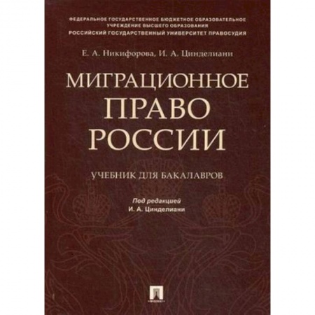Право. Юридические науки, книга Миграционное право России. Учебник для бакалавров заказать