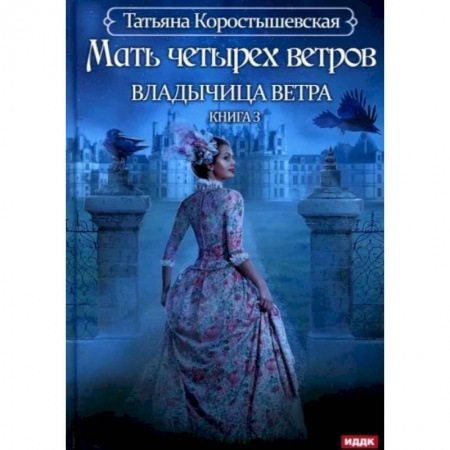 Русское фэнтези, книга Владычица ветра. Книга 3. Мать четырех ветров заказать