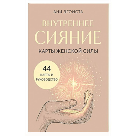 Метафорические карты, книга Внутреннее сияние. Карты женской силы заказать
