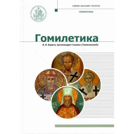 Богослужебные издания, книга Гомилетика заказать