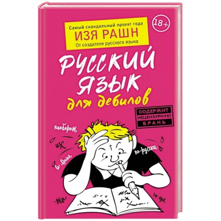 Языкознание. Филология, книга Русский язык для дебилов заказать