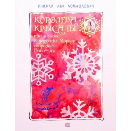 Эпос. Фольклор. Мифы, книга Королева крыса ты, или в гости к дедушке Морозу собиралась Баба-Яга заказать