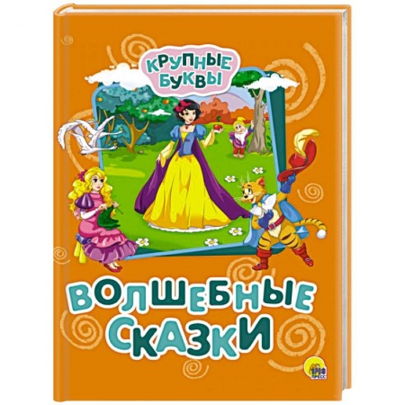 Сказки зарубежных писателей, книга Крупные буквы. Волшебные сказки заказать