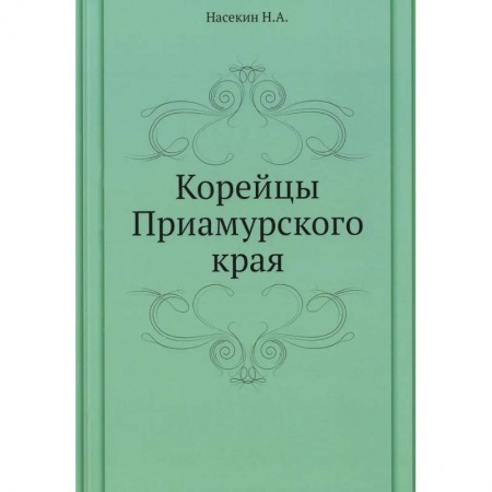 Этнография, книга Корейцы Приамурского края заказать