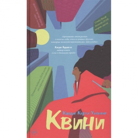 Зарубежная современная проза, книга Квини заказать