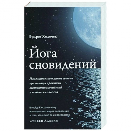 Йога. Философия и течения, книга Йога сновидений. Наполните свою жизнь светом заказать