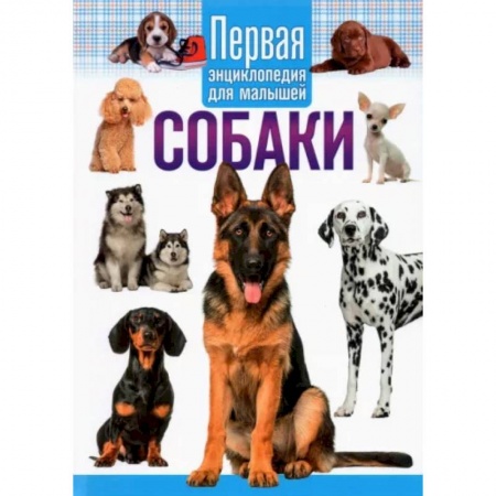 Животный и растительный мир, книга Собаки.Первая энциклопедия для малышей заказать