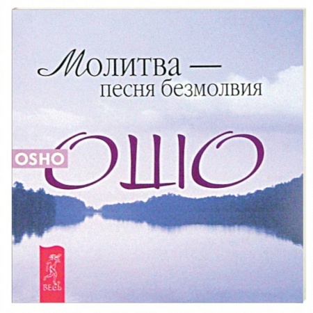 Другие эзотерические учения, книга Молитва - песня безмолвия заказать