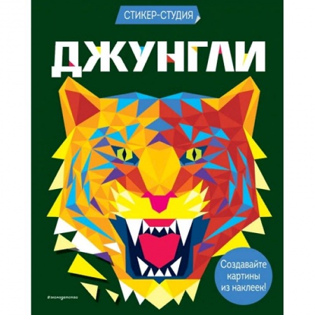 Досуг, творчество и кулинария, книга Джунгли заказать
