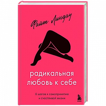 Радикальная любовь к себе. 6 шагов к самопринятию и счастливой жизни