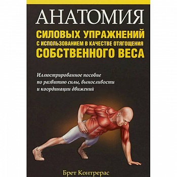 Анатомия силовых упражнений с использованием в качестве отягощения собственного веса