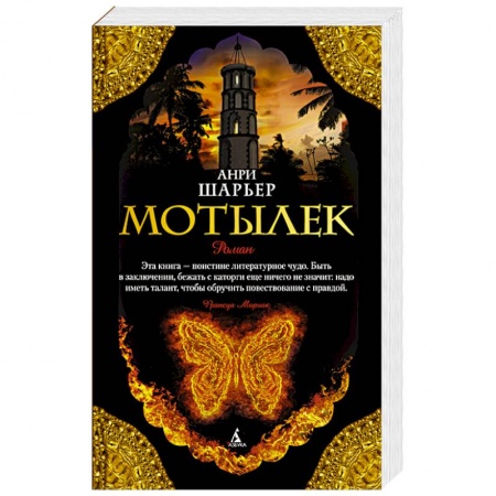 Книги, книга Мотылек заказать