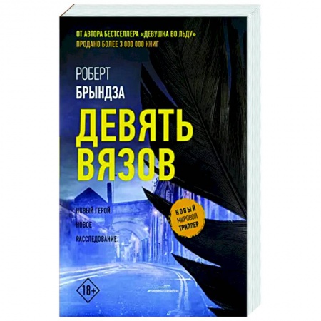 Зарубежный детектив, книга Девять вязов заказать