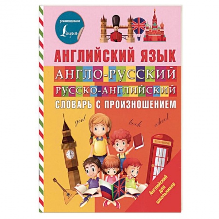 Словари, книга Англо-русский русско-английский словарь с произношением заказать