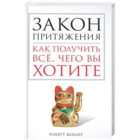 Книги, книга Закон притяжения. Как получить всё, чего вы хотите заказать