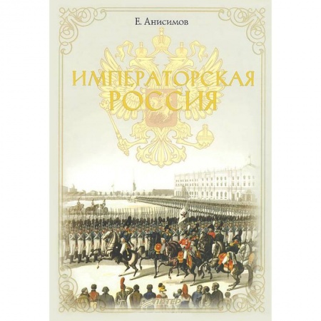 Книги, книга Императорская Россия заказать