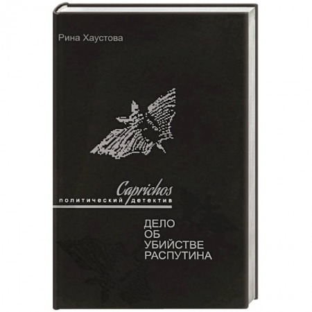 Историография. Общие работы, книга Caprichos.Дело об убийстве Распутина заказать