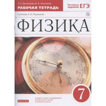 Физика. Астрономия, книга Физика. 7 класс. Рабочая тетрадь к учебнику А. В. Перышкина. ФГОС заказать