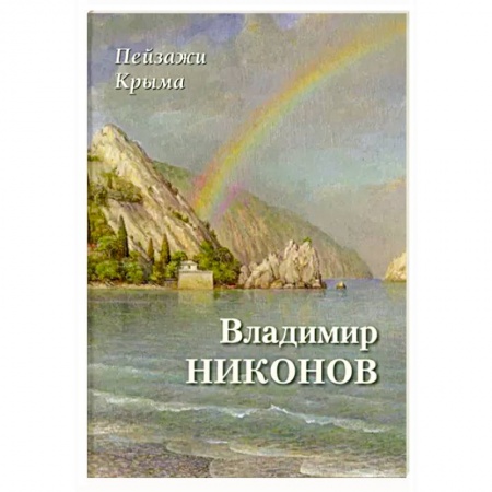 Русские художники, книга Пейзажи Крыма. Владимир Никонов заказать