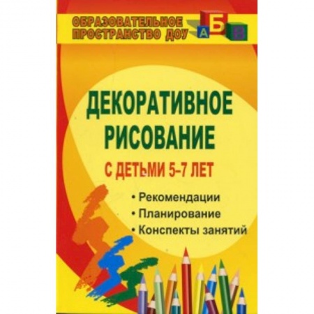 Книги, книга Декоративное рисование с детьми 5-7 лет. Рекомендации, планирование, конспекты занятий заказать