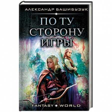 Русское фэнтези, книга По ту сторону игры заказать