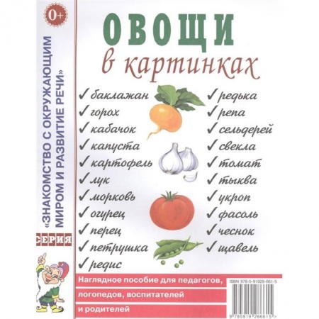 Книги, книга Овощи в картинках. Наглядное пособие для педагогов, логопедов, воспитателей, родителей заказать